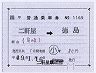 JR四国★補充片道乗車券(二軒屋→徳島・記補)