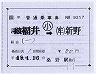 JR四国★補充片道乗車券(阿波福井→新野・記補)