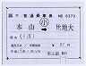 JR四国★補充片道乗車券(本山→比地大・記補)