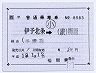 JR四国★補充片道乗車券(伊予北条→柳原・記補)