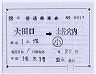 JR四国★補充片道乗車券(大田口→土佐穴内・記補)