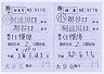 JR四国★補充往復乗車券(祖谷口→阿波川口・記補)