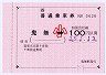 JR四国★金額式大型軟券(鬼無→100円区間・小児)