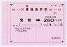 JR四国★金額式大型軟券(鬼無→260円区間)