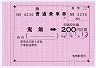 JR四国★金額式大型軟券(鬼無→200円区間)