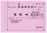 JR四国★金額式大型軟券(鬼無→210円区間)