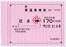 JR四国★金額式大型軟券(近永→170円区間・小児)