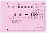 JR四国★金額式大型軟券(近永→160円区間)