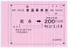 JR四国★金額式大型軟券(近永→200円区間)