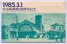 渋谷駅開業100周年記念