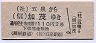 蒲原鉄道★五泉→加茂(110円・2等)