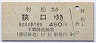 蒲原鉄道★村松→狭口(490円)0359