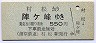 蒲原鉄道★村松→陣ケ峰(550円)0638