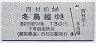 蒲原鉄道★西村松→冬鳥越(130円)2345