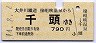 大井川鉄道★接阻峡温泉→千頭(790円)