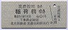 北恵那鉄道★美濃福岡→稲荷橋(60円)