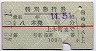 近鉄・赤線1条★特別急行券(大和八木→上本町・昭和42年)