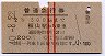 赤線2条★普通急行券(福山駅から2等300kmまで・昭和40年)