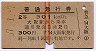 赤線2条★普通急行券(大阪駅から2等301km以上・昭和37年)