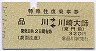 京急A型・緑地紋★特殊往復乗車券(品川⇔川崎大師)