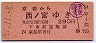 京都から西ノ宮ゆき(昭和51年・290円)