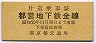 東京都交通局★都営地下鉄全線・片道乗車証/昭和50年