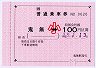 JR四国★金額式大型軟券(鬼無→100円区間・小児)