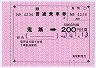 JR四国★金額式大型軟券(鬼無→200円区間)