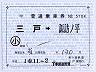 青い森鉄道★補充片道乗車券(発駅印刷・三戸駅)
