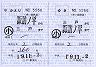 青い森鉄道★補充往復乗車券(発駅印刷・三戸駅)