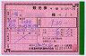JR北海道★補充式・観光券(JRH赤地紋・右側に黄緑帯)
