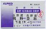 川中島バス★ALPICO☆GROUP★長野・松本線4回回数券