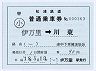 松浦鉄道★補充片道乗車券(伊万里駅発行・記補片)