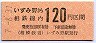 相鉄・発売最終日★いずみ野から120円区間ゆき(平成7年)