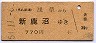 東武・[○急]★浅草→新鹿沼(770円)
