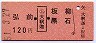 弘前←[○ム・大釈迦]→板柳・黒石(昭和51年・120円)