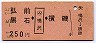 弘前・黒石←[○ム・鳴沢]→横磯(昭和51年・250円)