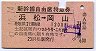 新幹線自由席特急券★浜松→岡山(昭和47年)