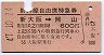 新幹線自由席特急券★新大阪→岡山(昭和47年)