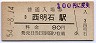 山陽本線・西明石駅(80円券・昭和54年)