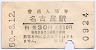 入場券★名古屋駅(30円券・昭和50年)