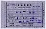 クーポン式★補充片道乗車券(昭和38年・2等・米子→境港)