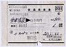 クーポン式★補充片道乗車券(昭和55年・草津温泉→山手線内)