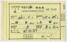 クーポン式★やまびこ2号特急券(昭和47年)