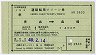クーポン式★連絡船用グリーン券(青森→函館・昭和49年)