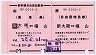 JR券[西]★新幹線自由席特急券(新大阪⇔福山・平成元年)