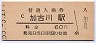 山陽本線・加古川駅(60円券)
