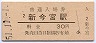 関西本線・新今宮駅(30円券・昭和51年)