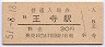 関西本線・王寺駅(30円券・昭和51年)