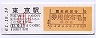 山手線・東京駅(60円券・昭和61年・小児券)